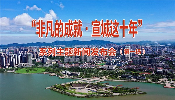 “非凡的成就·宣城这十年”系列主题新闻发布会（第一场）